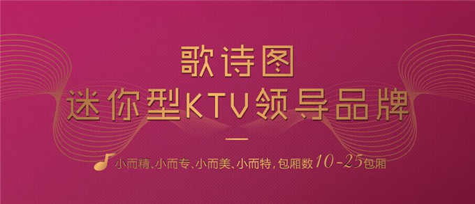 歌诗图量贩式KTV加盟 歌诗图量贩式KTV加盟