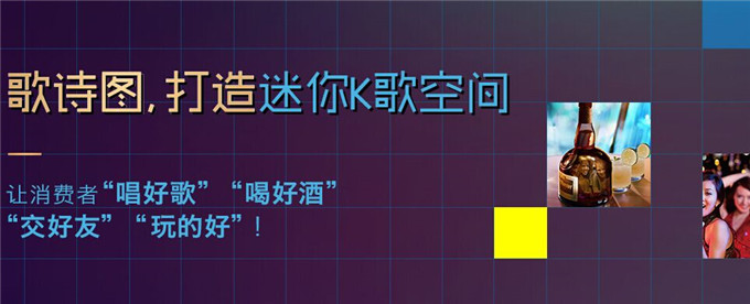 歌诗图量贩式KTV加盟 歌诗图量贩式KTV加盟