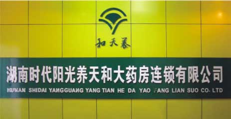 养天和大药房加盟 养天和大药房加盟