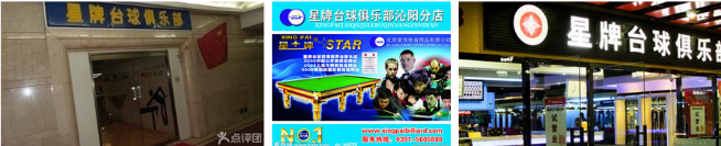 星牌台球加盟 星牌台球加盟