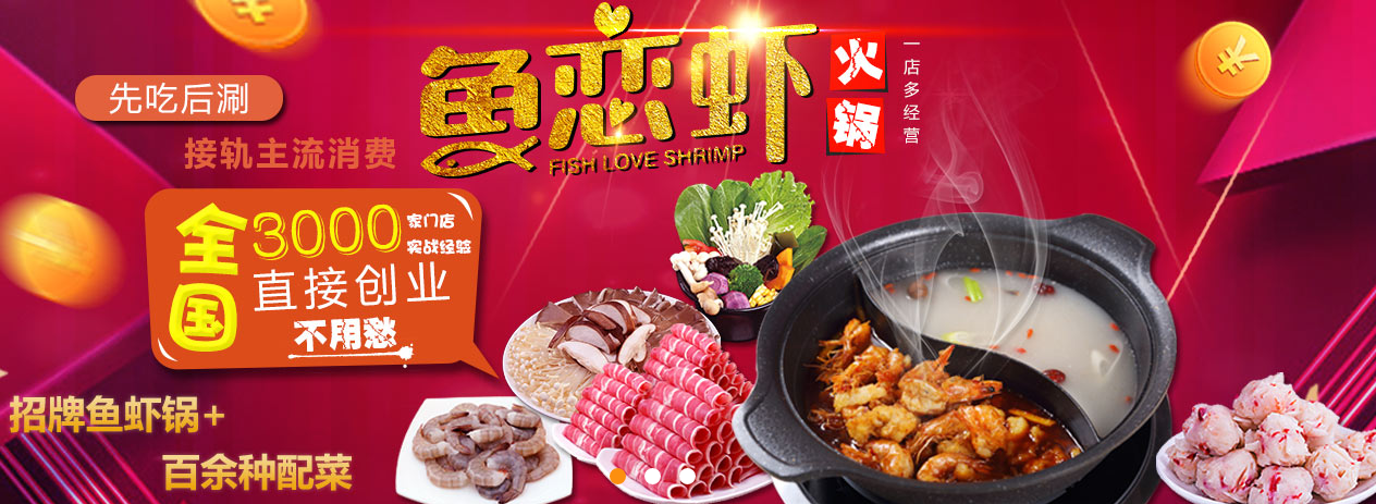 鱼恋虾火锅加盟 鱼恋虾火锅加盟