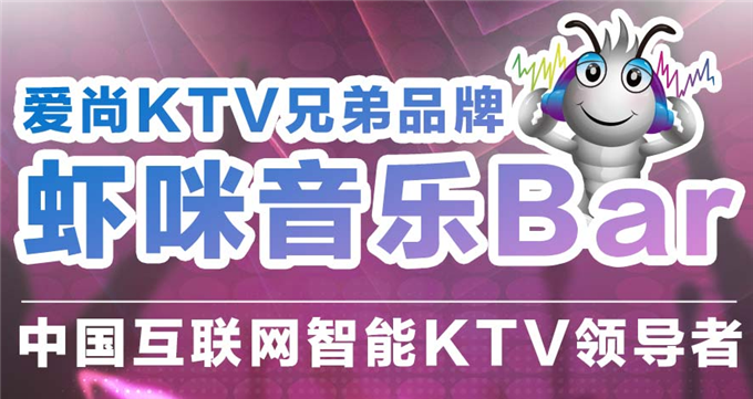 虾咪音乐bar加盟 虾咪音乐bar加盟