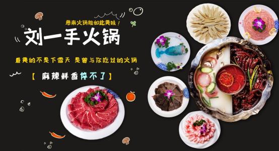 刘一手火锅加盟 刘一手火锅加盟