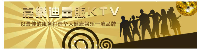 嘉乐迪量贩式KTV加盟 嘉乐迪量贩式KTV加盟