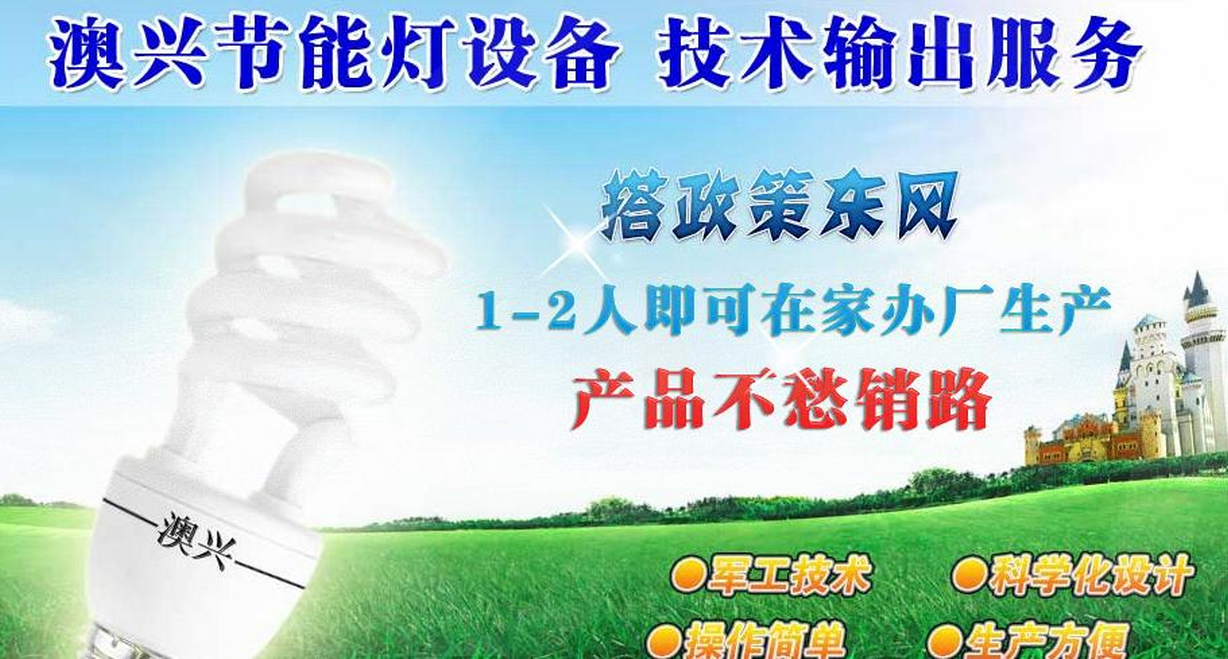 澳兴节能灯加盟 澳兴节能灯加盟