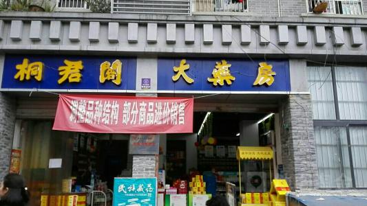 桐君阁大药房加盟优势 桐君阁大药房加盟优势
