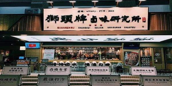 狮头牌卤味研究所加盟流程 狮头牌卤味研究所加盟流程