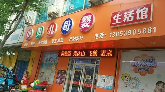 伊贝儿母婴加盟支持 伊贝儿母婴加盟支持