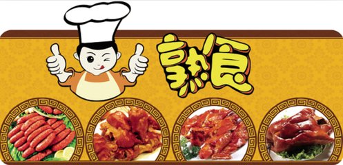鼎香源熟食加盟流程 鼎香源熟食加盟流程