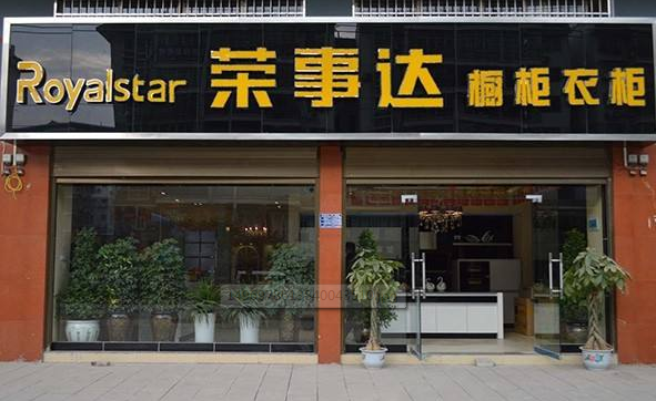 荣事达整体橱柜衣柜电器加盟 荣事达整体橱柜衣柜电器加盟