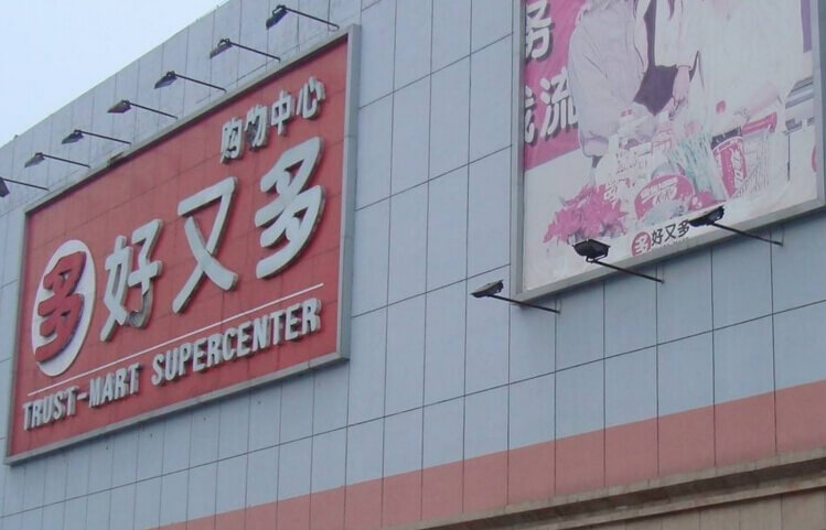 好又多加盟 好又多加盟
