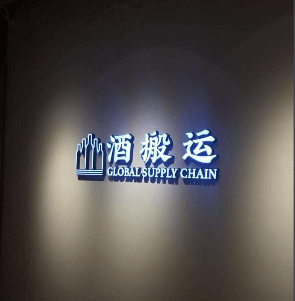 酒搬运加盟 酒搬运加盟