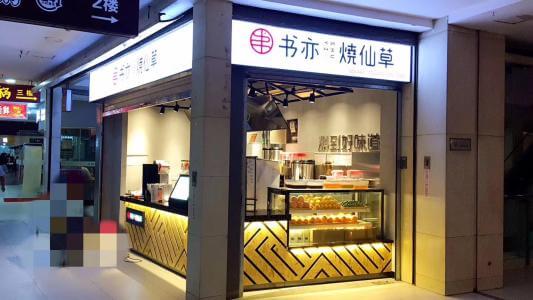 书亦烧仙草加盟加盟流程 书亦烧仙草加盟加盟流程