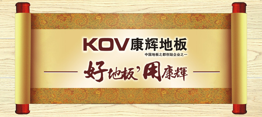 康辉地板加盟 康辉地板加盟