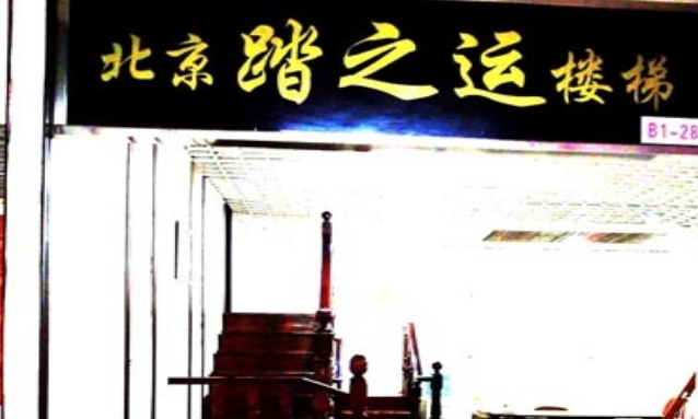 踏之运楼梯加盟优势 踏之运楼梯加盟优势