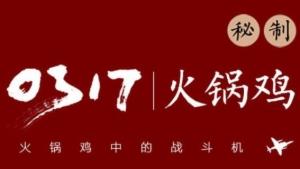 0317火锅鸡加盟 0317火锅鸡加盟