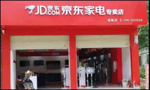 京东家电电器专卖实体店代理加盟支持 京东家电电器专卖实体店代理加盟支持