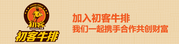 初客牛排加盟流程 初客牛排加盟流程