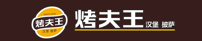 烤夫王加盟 烤夫王加盟