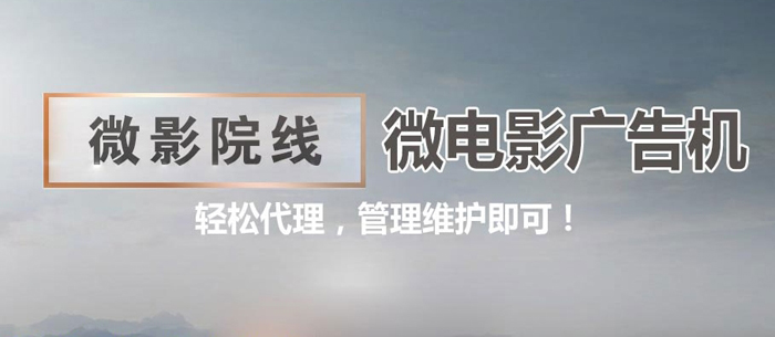 微影院线加盟 微影院线加盟