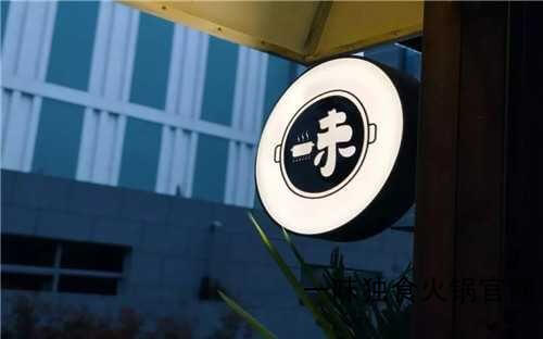 一味独食火锅加盟支持 一味独食火锅加盟支持