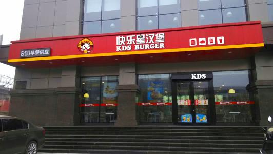 快乐星汉堡加盟 快乐星汉堡加盟