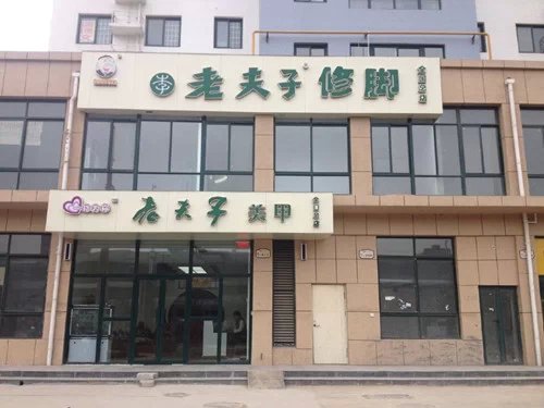 老夫子修脚堂加盟 老夫子修脚堂加盟