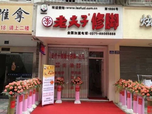老夫子修脚堂加盟 老夫子修脚堂加盟