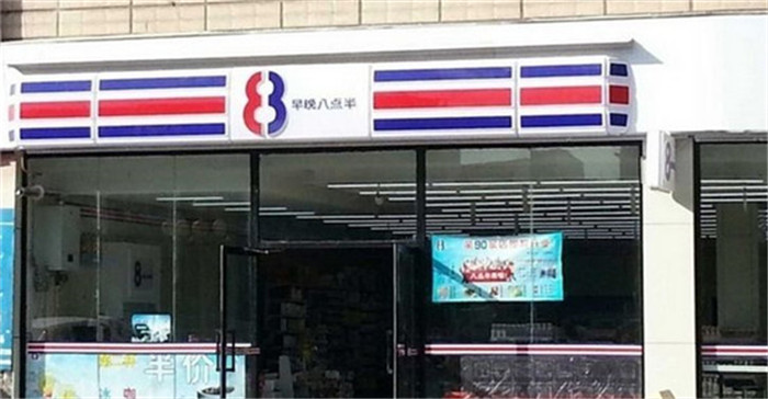 八点半便利店加盟 八点半便利店加盟