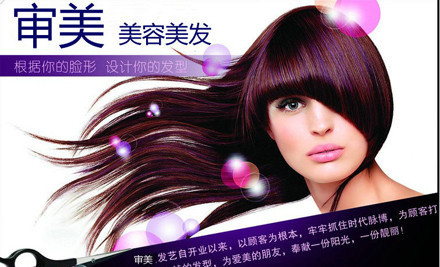 审美美容美发加盟 审美美容美发加盟