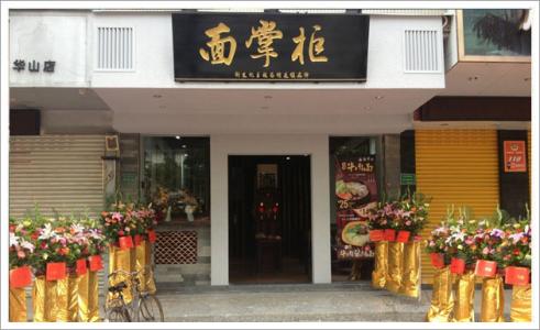 面掌柜加盟支持 面掌柜加盟支持