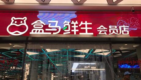 盒马鲜生超市加盟优势 盒马鲜生超市加盟优势