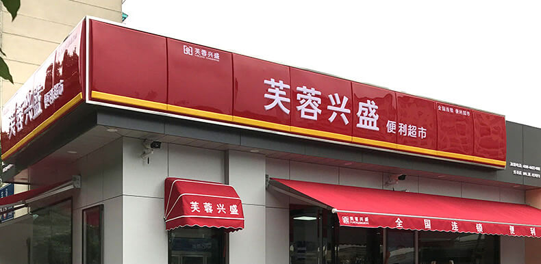 芙蓉兴盛超市加盟 芙蓉兴盛超市加盟