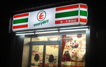 每一天便利店加盟 每一天便利店加盟