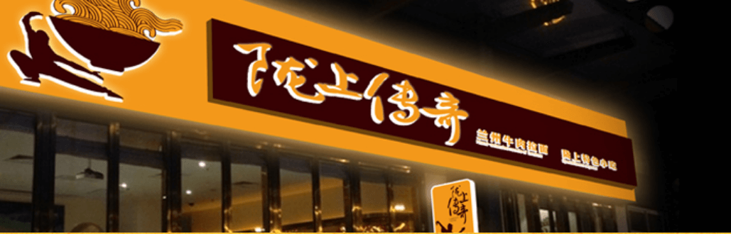 陇上传奇兰州拉面加盟 陇上传奇兰州拉面加盟