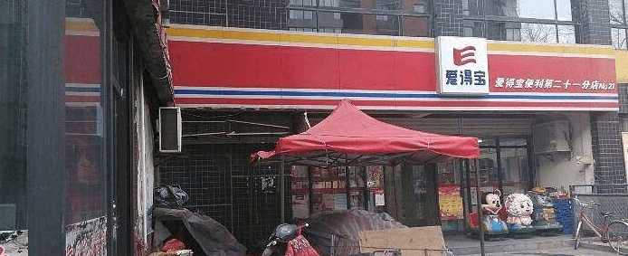 爱得宝便利店加盟支持 爱得宝便利店加盟支持