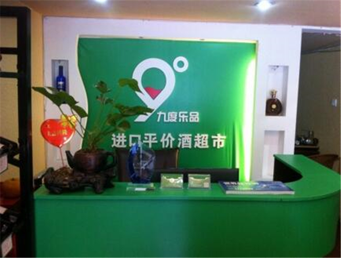 九度乐品进口酒超市加盟流程 九度乐品进口酒超市加盟流程