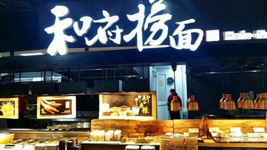 和府捞面加盟条件 和府捞面加盟条件