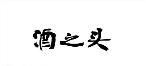 酒之头加盟 酒之头加盟