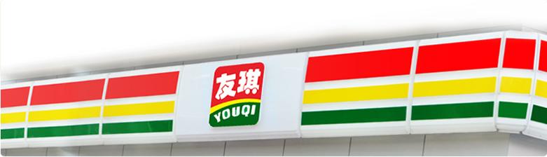 友琪便利店加盟 友琪便利店加盟