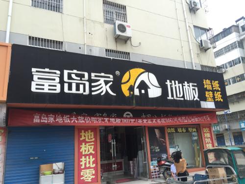 富岛家地板加盟优势 富岛家地板加盟优势