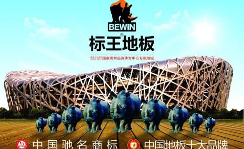 标王地板加盟 标王地板加盟