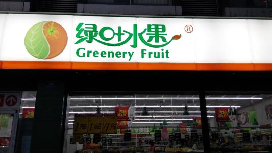 绿叶水果加盟 绿叶水果加盟