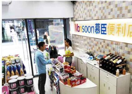 慕臣便利店加盟 慕臣便利店加盟