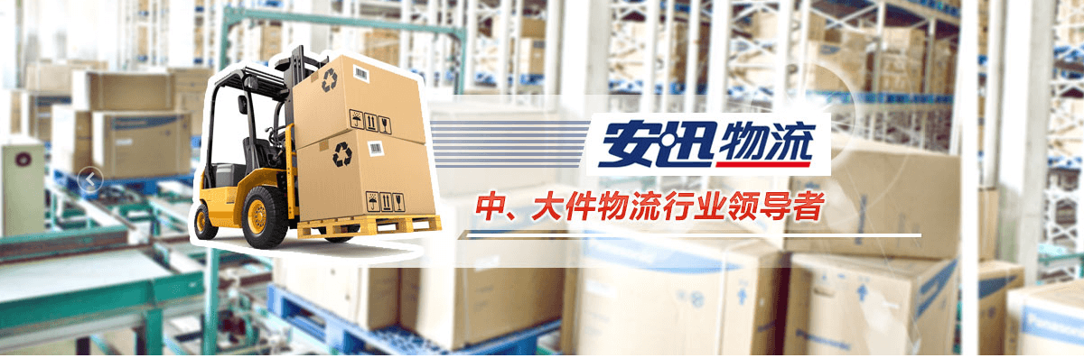 安迅物流加盟 安迅物流加盟
