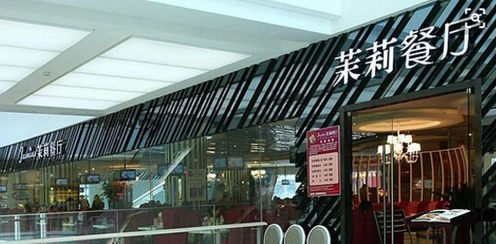 茉莉餐厅加盟流程 茉莉餐厅加盟流程