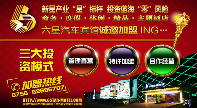 六星汽车旅馆加盟 六星汽车旅馆加盟