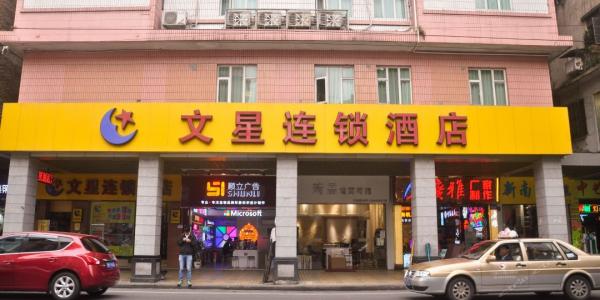 文星连锁酒店加盟 文星连锁酒店加盟