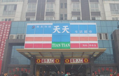 天天超市加盟流程 天天超市加盟流程