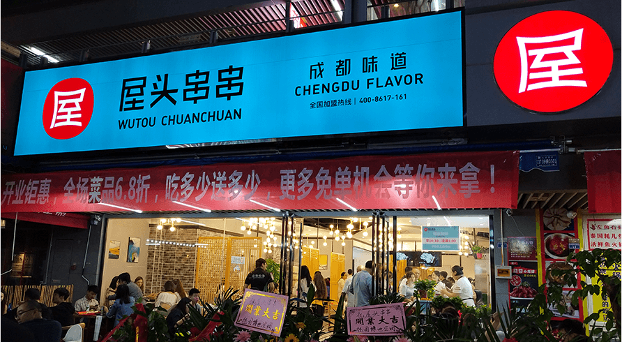 屋头串串香加盟 屋头串串香加盟